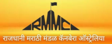 Rajdhani Marathi Mandal Canberra